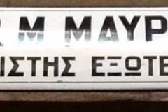 93. ΑΝΔΡ. Μ ΜΑΥΡΑΚΗΣ ΑΣΦΑΛΙΣΤΗΣ ΕΞΩΤΕΡΙΚΟΣ